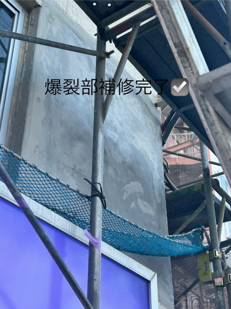 爆裂部左官補修